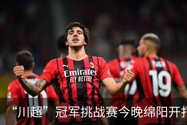 “川超”冠军挑战赛今晚绵阳开打！南充三名球员入选全省精英集训阵容