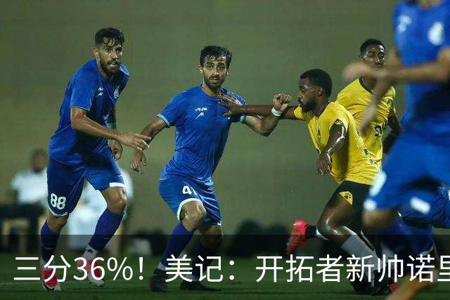 三分36%！美记：开拓者新帅诺里强调空间感 会喜欢新援卡尔森的