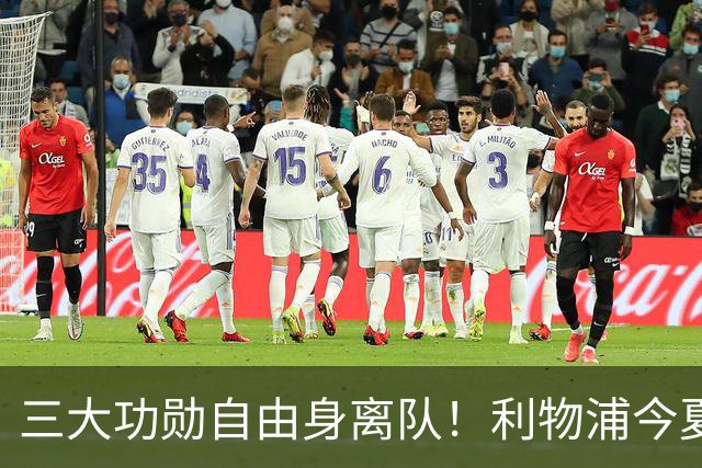 三大功勋自由身离队！利物浦今夏遭遇人才流失，回顾队史经典免签