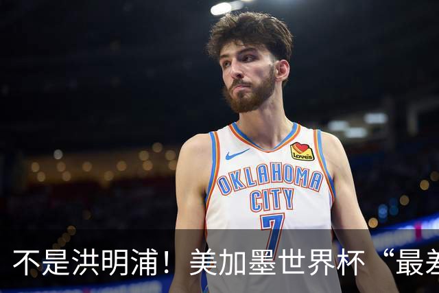 不是洪明浦！美加墨世界杯“最差”主教练出炉，国足也曾被他坑过