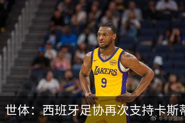 世体：西班牙足协再次支持卡斯蒂利亚，驳回庞特贝德拉上诉