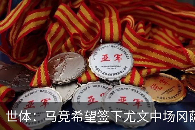 世体：马竞希望签下尤文中场冈萨雷斯，对方开价2800万欧