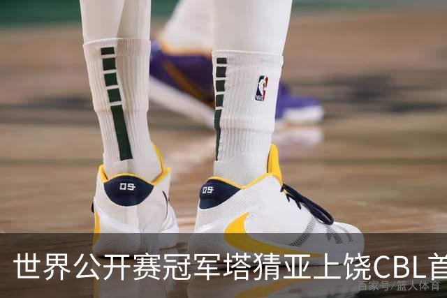 世界公开赛冠军塔猜亚上饶CBL首秀：不一样的体验
