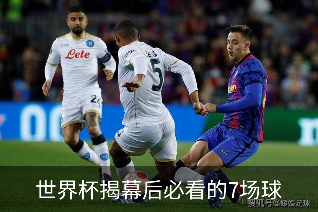 世界杯揭幕后必看的7场球