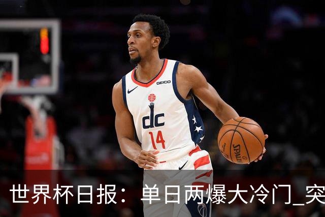 世界杯日报：单日两爆大冷门 突尼斯惨败后现换帅疑云