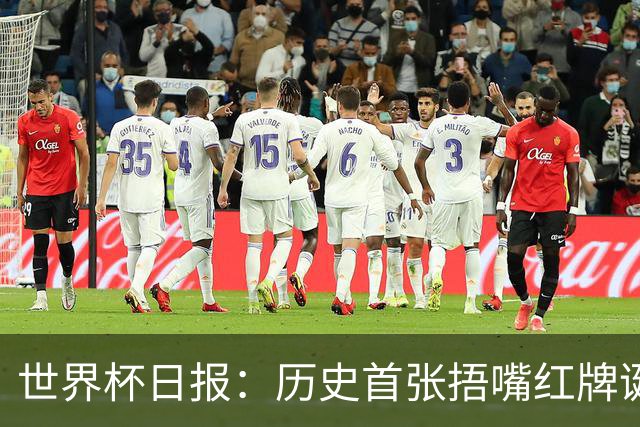 世界杯日报：历史首张捂嘴红牌诞生 海地土耳其提前出局