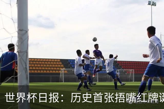 世界杯日报：历史首张捂嘴红牌诞生 海地土耳其提前出局