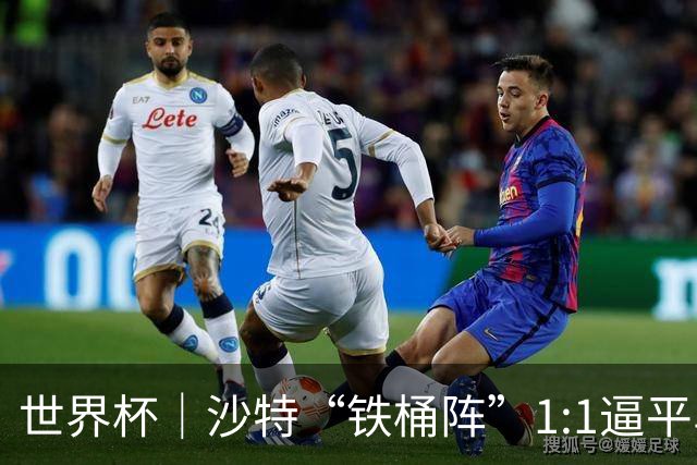 世界杯｜沙特“铁桶阵”1:1逼平乌拉圭