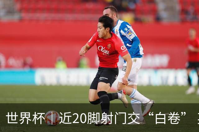 世界杯｜近20脚射门交“白卷” 英格兰战平加纳