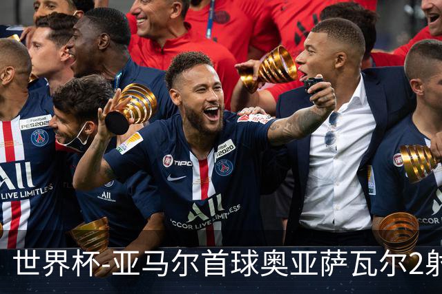 世界杯-亚马尔首球奥亚萨瓦尔2射1传 西班牙半场3-0沙特