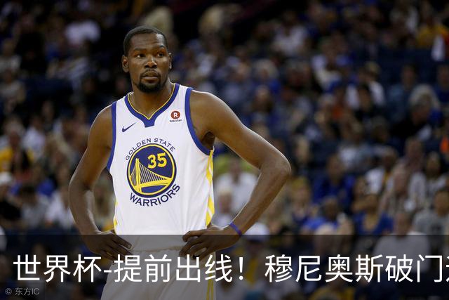 世界杯-提前出线！穆尼奥斯破门迪亚斯2球被吹 哥伦比亚1-0民主刚果