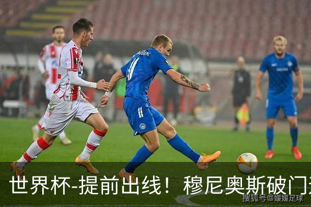 世界杯-提前出线！穆尼奥斯破门迪亚斯2球被吹 哥伦比亚1-0民主刚果