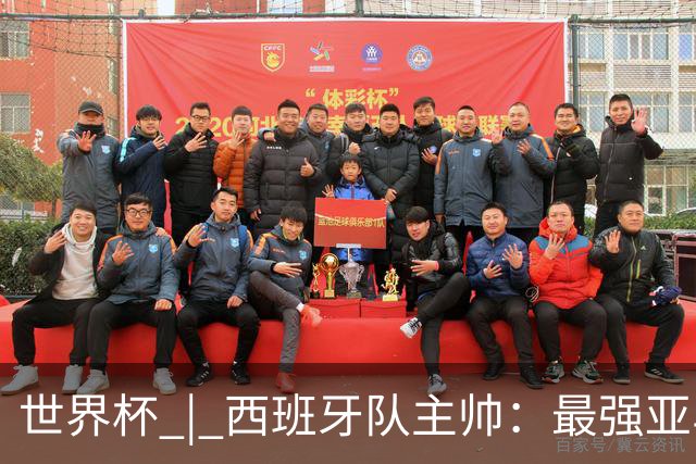 世界杯 | 西班牙队主帅：最强亚马尔尚未到来