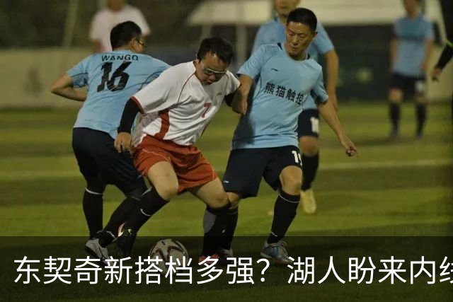 东契奇新搭档多强？湖人盼来内线屏障 凯斯勒上限取决于三分开发