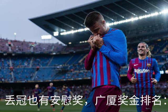 丢冠也有安慰奖，广厦奖金排名：孙铭徽第五，朱俊龙第四，胡金秋第二