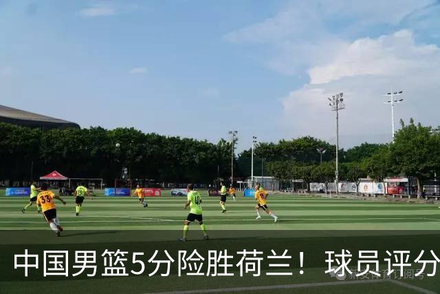 中国男篮5分险胜荷兰！球员评分：两将突出，杨瀚森中规中矩，3将低迷，一将发挥意外