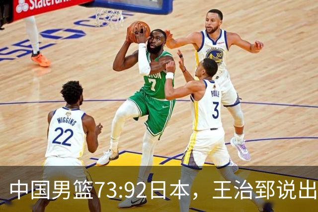 中国男篮73:92日本，王治郅说出3个输球原因，句句扎心！