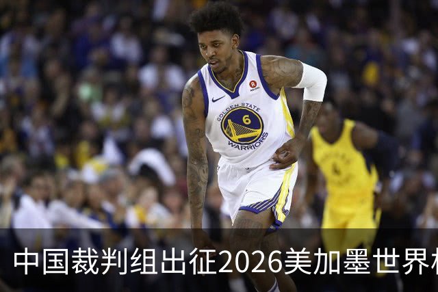 中国裁判组出征2026美加墨世界杯