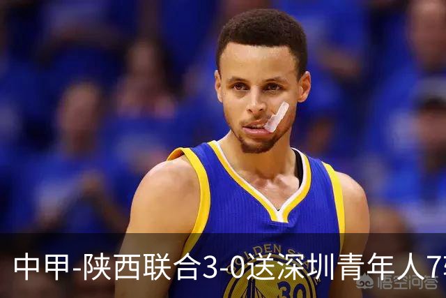 中甲-陕西联合3-0送深圳青年人7轮不胜 塞尔马尼破门黄嘉俊乌龙