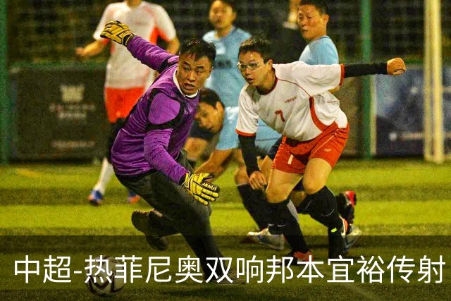 中超-热菲尼奥双响邦本宜裕传射 辽宁3-1送申花三连败