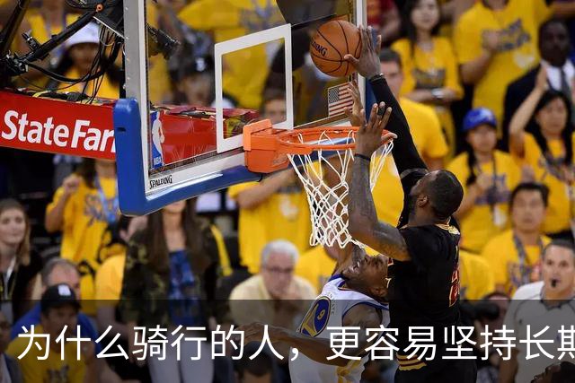 为什么骑行的人，更容易坚持长期主义