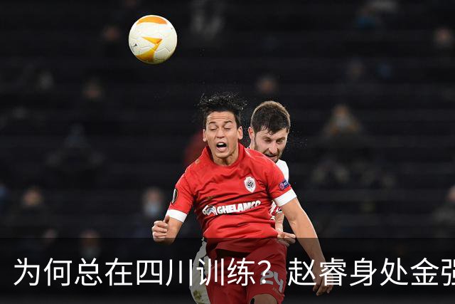 为何总在四川训练？赵睿身处金强苦练 他真娶了四川老婆？