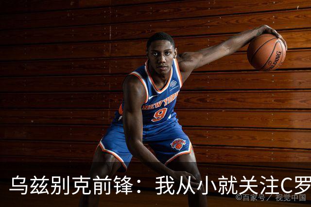 乌兹别克前锋：我从小就关注C罗的比赛，作为球员和他交手像做梦