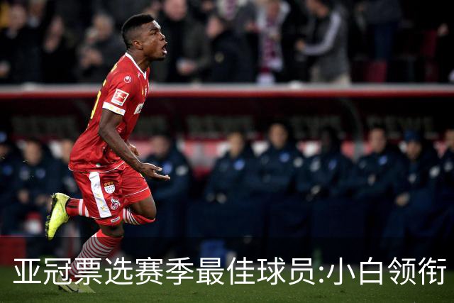 亚冠票选赛季最佳球员:小白领衔 奥古比埃拉上榜