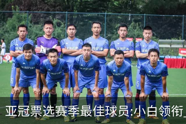 亚冠票选赛季最佳球员:小白领衔 奥古比埃拉上榜