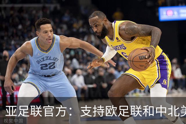 亚足联官方：支持欧足联和中北美足联，呼吁FIFA复盘自身治理
