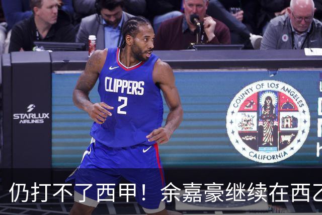 仍打不了西甲！余嘉豪继续在西乙拿20万年薪，还是回CBA拿600万顶薪？