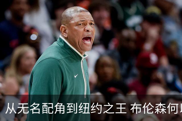 从无名配角到纽约之王 布伦森何以写就冠军传奇？
