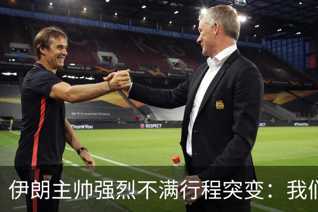伊朗主帅强烈不满行程突变：我们是世界杯上最受压迫的球队