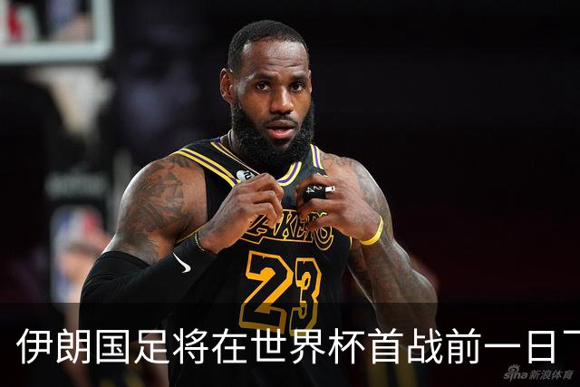伊朗国足将在世界杯首战前一日飞抵美国