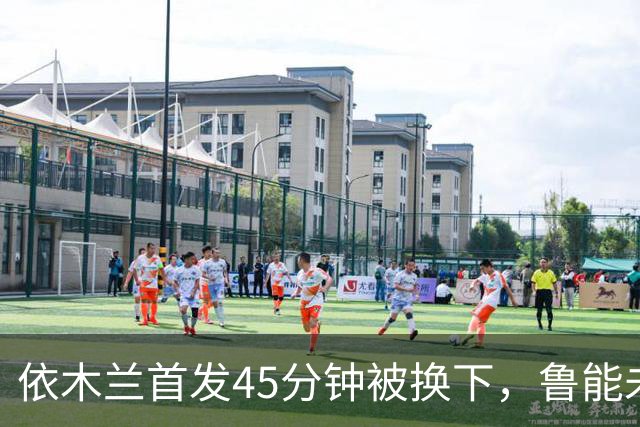 依木兰首发45分钟被换下，鲁能未来的希望在哪里？
