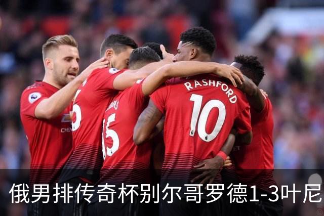 俄男排传奇杯别尔哥罗德1-3叶尼塞 张景胤首发8分