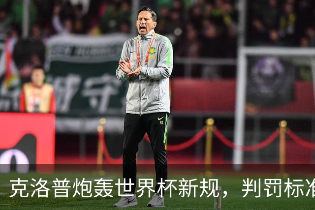 克洛普炮轰世界杯新规，判罚标准堪称反阿森纳规则