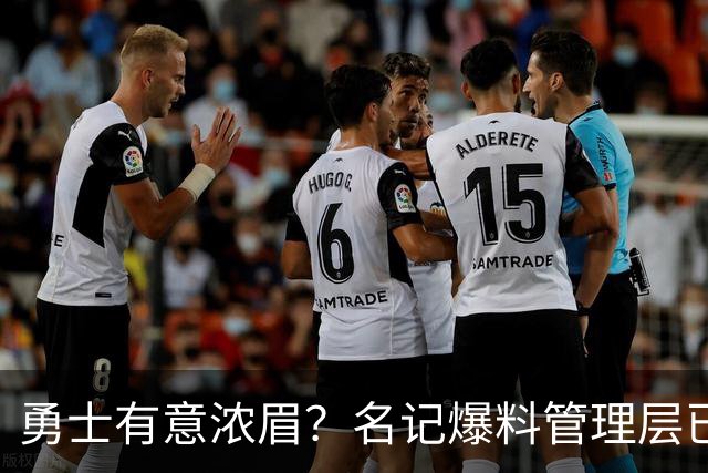 勇士有意浓眉？名记爆料管理层已询价 奇才直接拒绝