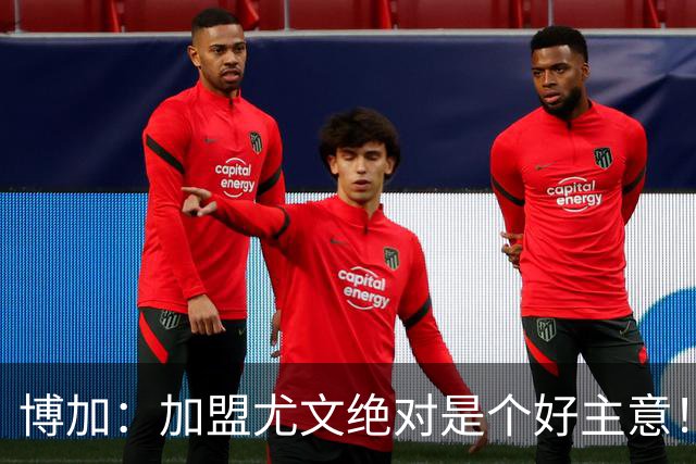 博加：加盟尤文绝对是个好主意！当尤文召唤你，你不会考虑太多