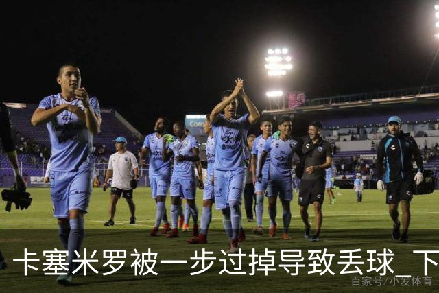 卡塞米罗被一步过掉导致丢球 下半场头槌破门完成救赎