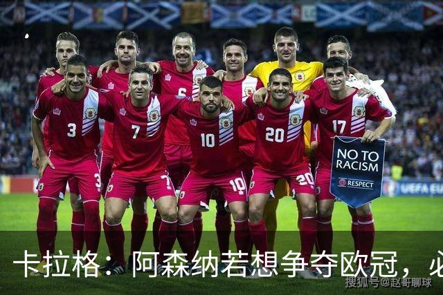 卡拉格：阿森纳若想争夺欧冠，必须补强中锋和左边锋！