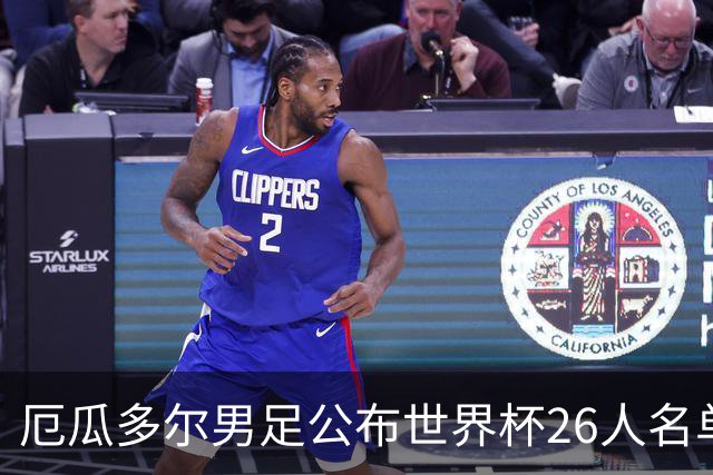 厄瓜多尔男足公布世界杯26人名单：切尔西超级中场领衔强劲阵容