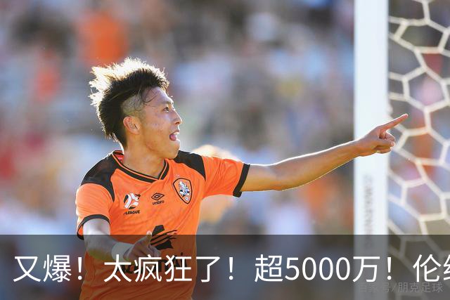 又爆！太疯狂了！超5000万！伦纳德新阴阳合同又曝光！
