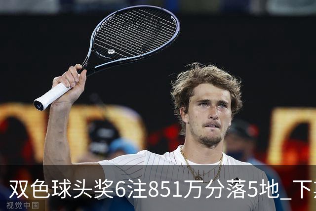 双色球头奖6注851万分落5地 下期福运奖回归