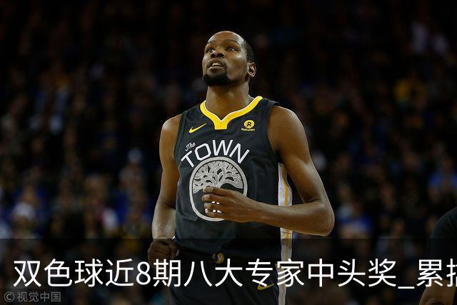双色球近8期八大专家中头奖 累擒奖金近7千万