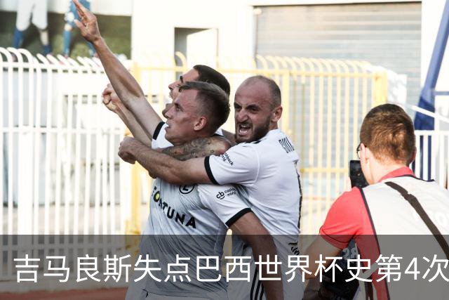 吉马良斯失点巴西世界杯史第4次 上次还是40年前的济科