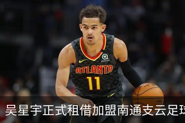 吴星宇正式租借加盟南通支云足球俱乐部