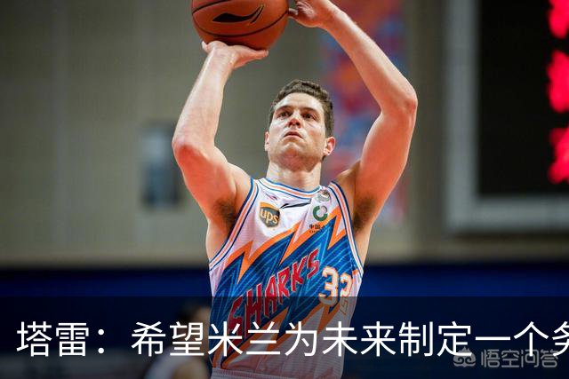 塔雷：希望米兰为未来制定一个务实的规划 那不勒斯请囧叔很明智