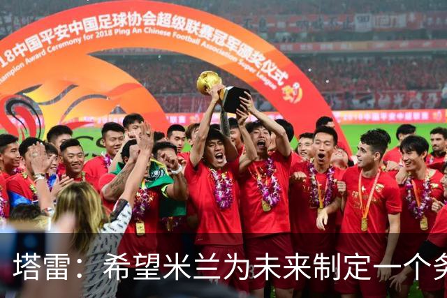 塔雷：希望米兰为未来制定一个务实的规划 那不勒斯请囧叔很明智