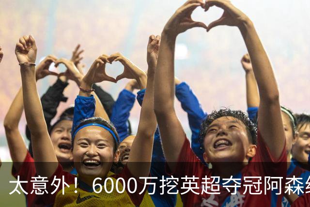 太意外！6000万挖英超夺冠阿森纳锋将，巴萨这笔交易暗藏巨大变数